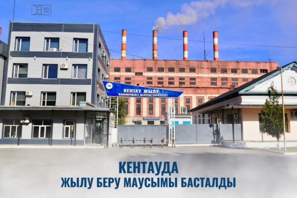 КЕНТАУДА 2026–2027 ЖЫЛҒЫ ЖЫЛУ БЕРУ МАУСЫМЫ БАСТАЛДЫ