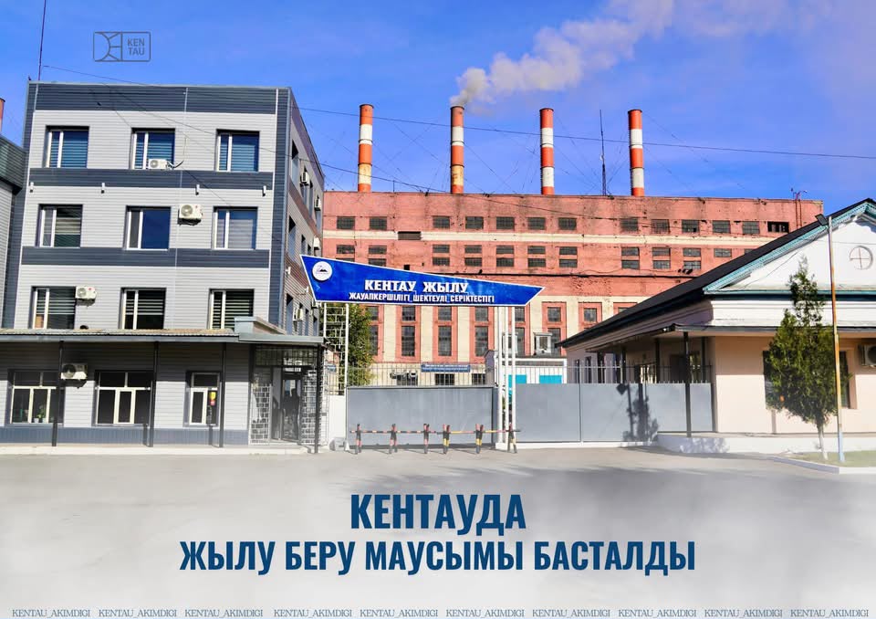 КЕНТАУДА 2026–2027 ЖЫЛҒЫ ЖЫЛУ БЕРУ МАУСЫМЫ БАСТАЛДЫ