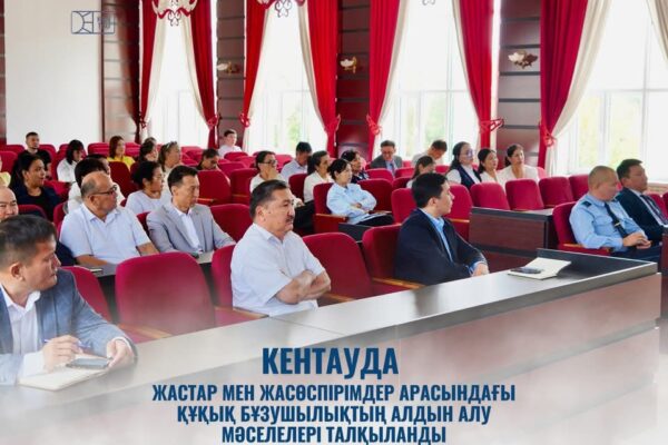 КЕНТАУДА ЖАСТАР МЕН ЖАСӨСПІРІМДЕР АРАСЫНДАҒЫ ҚҰҚЫҚ БҰЗУШЫЛЫҚТЫҢ АЛДЫН АЛУ МӘСЕЛЕЛЕРІ ТАЛҚЫЛАНДЫ
