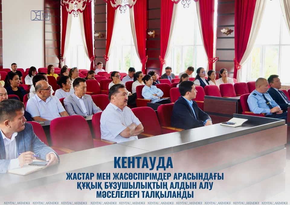 КЕНТАУДА ЖАСТАР МЕН ЖАСӨСПІРІМДЕР АРАСЫНДАҒЫ ҚҰҚЫҚ БҰЗУШЫЛЫҚТЫҢ АЛДЫН АЛУ МӘСЕЛЕЛЕРІ ТАЛҚЫЛАНДЫ