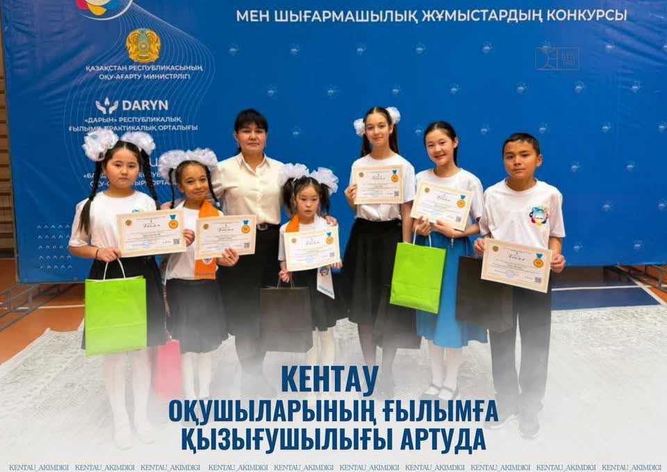 КЕНТАУ ОҚУШЫЛАРЫНЫҢ ҒЫЛЫМҒА ҚЫЗЫҒУШЫЛЫҒЫ АРТУДА